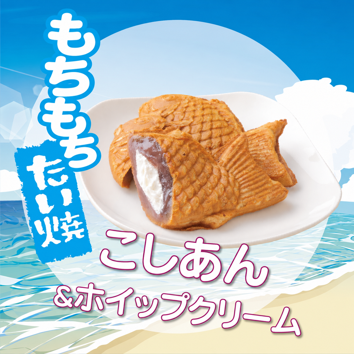 【期間限定】もちもち冷やしたい焼 こしあん&ホイップクリーム【10枚セット】