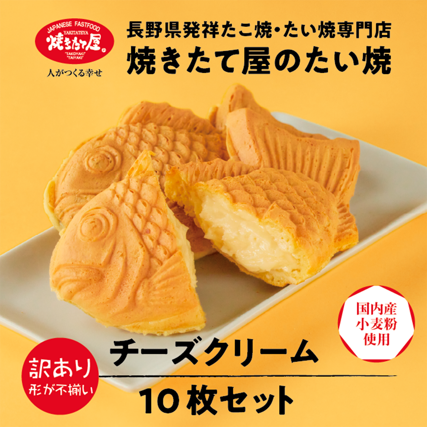 【訳あり】【送料無料】 焼きたて屋の冷凍たい焼(チーズクリーム)10枚セット