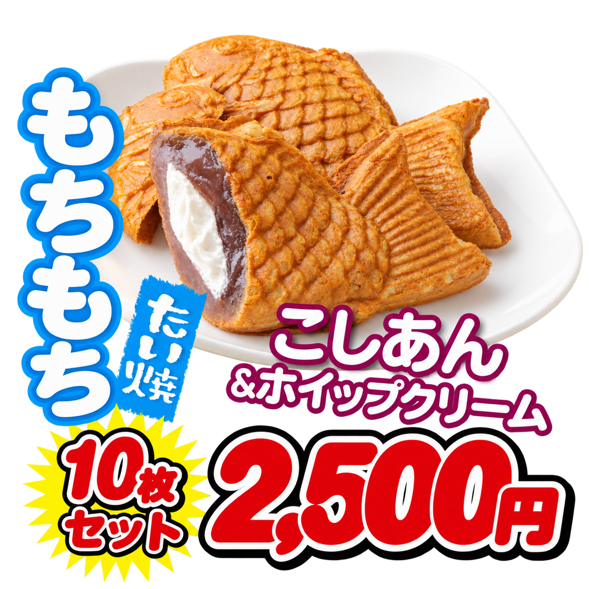 【期間限定】もちもち冷やしたい焼 こしあん＆ホイップクリーム【10枚セット】