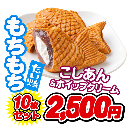 【期間限定】もちもち冷やしたい焼 こしあん＆ホイップクリーム【10枚セット】