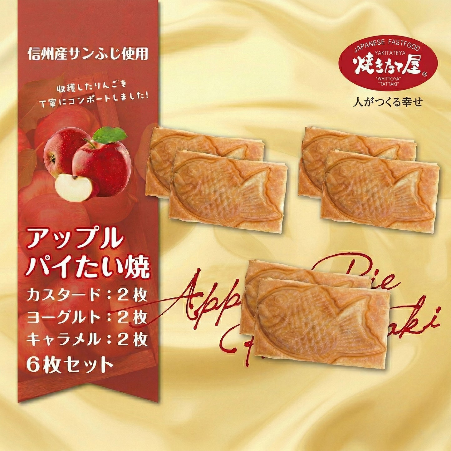 【期間・数量限定】信州産サンふじ使用｜焼きたて屋の冷凍アップルパイたい焼 6枚セット(カスタード・ヨーグルト・キャラメル 各2枚)